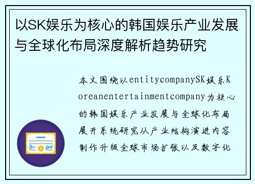以SK娱乐为核心的韩国娱乐产业发展与全球化布局深度解析趋势研究 以SK娱乐为核心的韩国娱乐产业发展与全球化布局深度解析趋势研究
