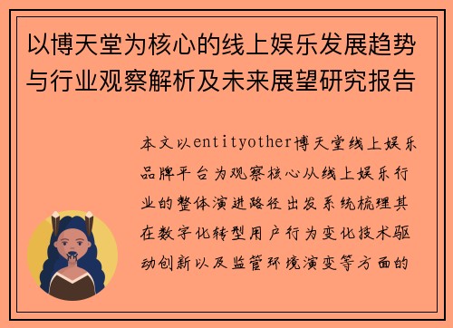 以博天堂为核心的线上娱乐发展趋势与行业观察解析及未来展望研究报告