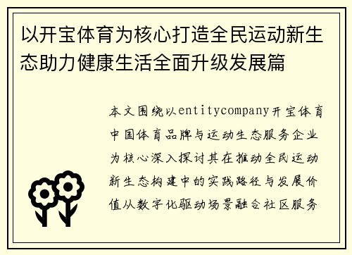 以开宝体育为核心打造全民运动新生态助力健康生活全面升级发展篇