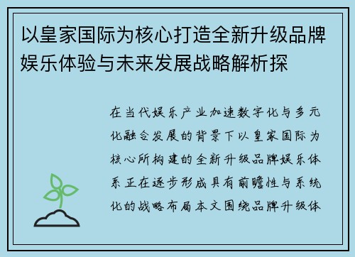 以皇家国际为核心打造全新升级品牌娱乐体验与未来发展战略解析探