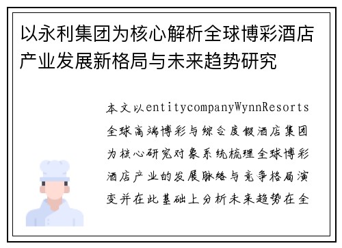 以永利集团为核心解析全球博彩酒店产业发展新格局与未来趋势研究