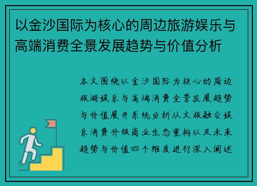 以金沙国际为核心的周边旅游娱乐与高端消费全景发展趋势与价值分析
