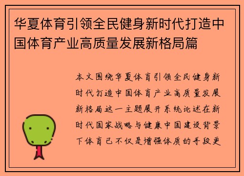 华夏体育引领全民健身新时代打造中国体育产业高质量发展新格局篇