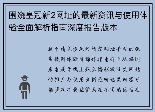 围绕皇冠新2网址的最新资讯与使用体验全面解析指南深度报告版本