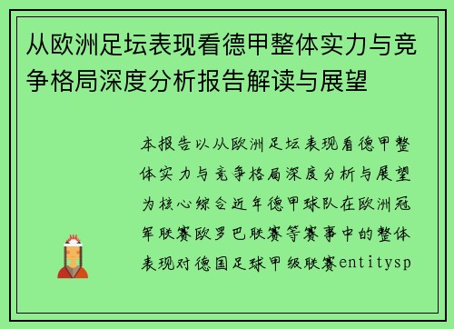 从欧洲足坛表现看德甲整体实力与竞争格局深度分析报告解读与展望 从欧洲足坛表现看德甲整体实力与竞争格局深度分析报告解读与展望