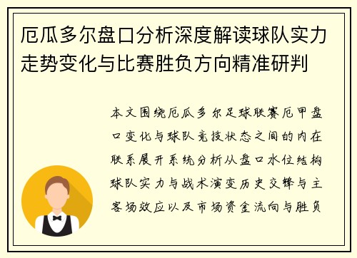 厄瓜多尔盘口分析深度解读球队实力走势变化与比赛胜负方向精准研判