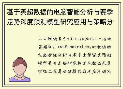 基于英超数据的电脑智能分析与赛季走势深度预测模型研究应用与策略分析