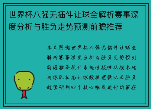 世界杯八强无插件让球全解析赛事深度分析与胜负走势预测前瞻推荐