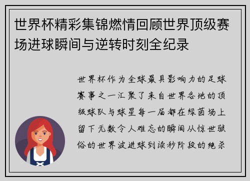 世界杯精彩集锦燃情回顾世界顶级赛场进球瞬间与逆转时刻全纪录