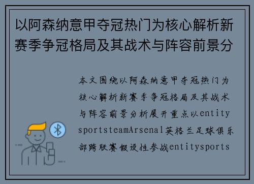 以阿森纳意甲夺冠热门为核心解析新赛季争冠格局及其战术与阵容前景分析