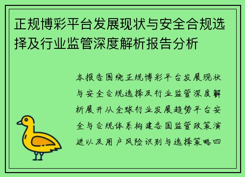 正规博彩平台发展现状与安全合规选择及行业监管深度解析报告分析