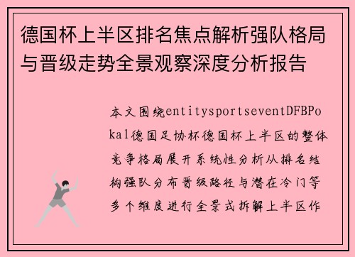 德国杯上半区排名焦点解析强队格局与晋级走势全景观察深度分析报告 德国杯上半区排名焦点解析强队格局与晋级走势全景观察深度分析报告