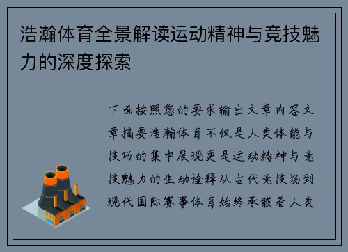 浩瀚体育全景解读运动精神与竞技魅力的深度探索 浩瀚体育全景解读运动精神与竞技魅力的深度探索