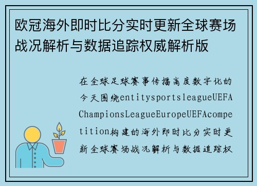 欧冠海外即时比分实时更新全球赛场战况解析与数据追踪权威解析版