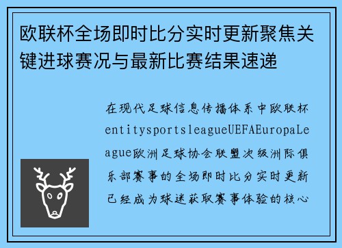 欧联杯全场即时比分实时更新聚焦关键进球赛况与最新比赛结果速递