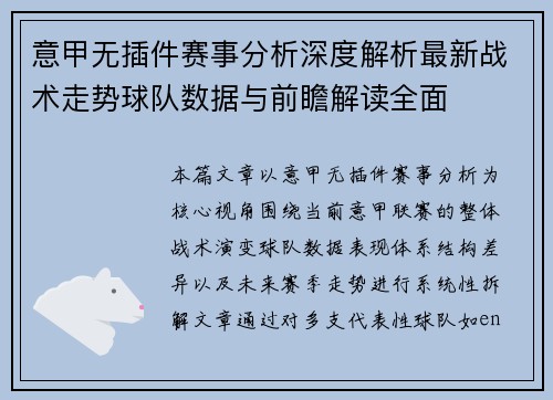 意甲无插件赛事分析深度解析最新战术走势球队数据与前瞻解读全面 意甲无插件赛事分析深度解析最新战术走势球队数据与前瞻解读全面