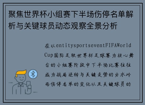 聚焦世界杯小组赛下半场伤停名单解析与关键球员动态观察全景分析