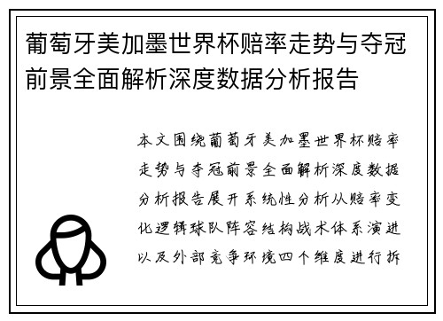 葡萄牙美加墨世界杯赔率走势与夺冠前景全面解析深度数据分析报告 葡萄牙美加墨世界杯赔率走势与夺冠前景全面解析深度数据分析报告