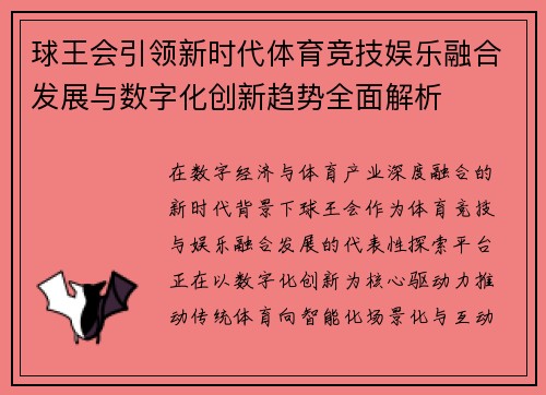球王会引领新时代体育竞技娱乐融合发展与数字化创新趋势全面解析