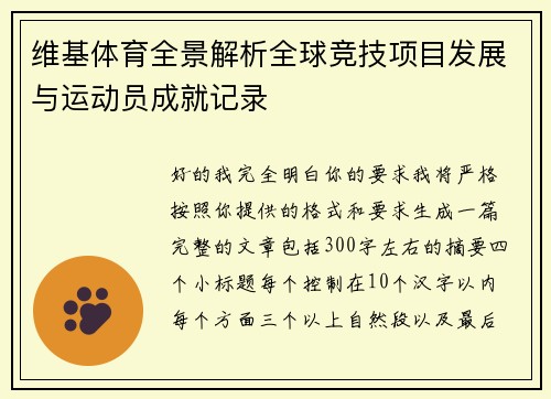 维基体育全景解析全球竞技项目发展与运动员成就记录
