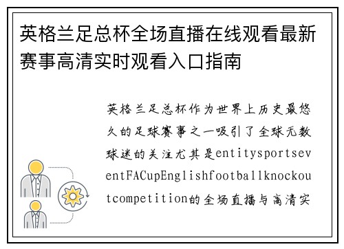 英格兰足总杯全场直播在线观看最新赛事高清实时观看入口指南