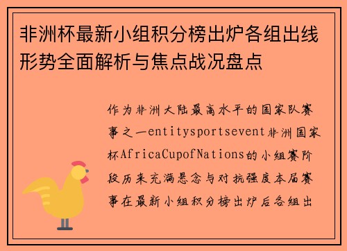 非洲杯最新小组积分榜出炉各组出线形势全面解析与焦点战况盘点