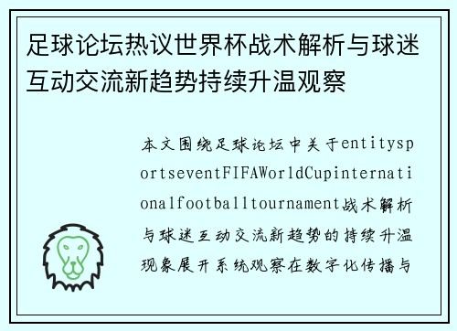 足球论坛热议世界杯战术解析与球迷互动交流新趋势持续升温观察