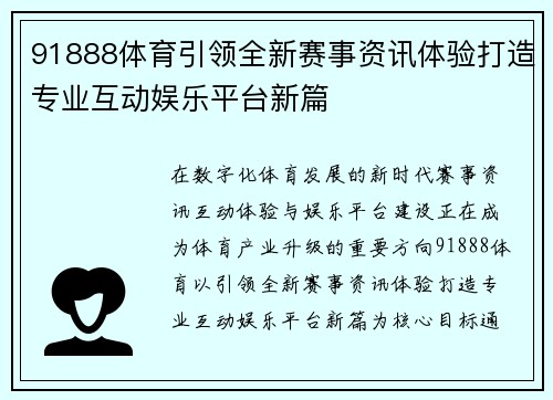 91888体育引领全新赛事资讯体验打造专业互动娱乐平台新篇 91888体育引领全新赛事资讯体验打造专业互动娱乐平台新篇