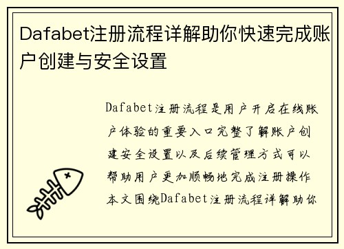 Dafabet注册流程详解助你快速完成账户创建与安全设置