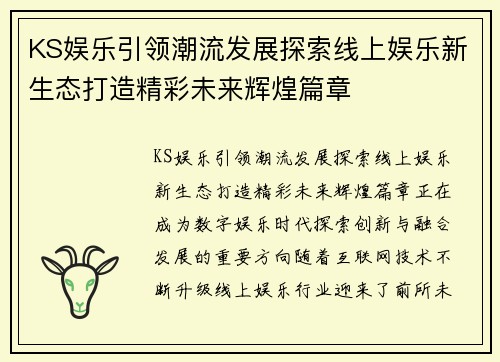 KS娱乐引领潮流发展探索线上娱乐新生态打造精彩未来辉煌篇章