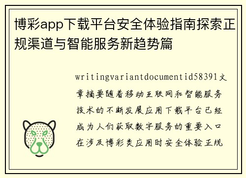 博彩app下载平台安全体验指南探索正规渠道与智能服务新趋势篇