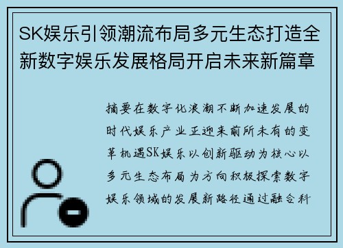 SK娱乐引领潮流布局多元生态打造全新数字娱乐发展格局开启未来新篇章