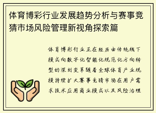 体育博彩行业发展趋势分析与赛事竞猜市场风险管理新视角探索篇 体育博彩行业发展趋势分析与赛事竞猜市场风险管理新视角探索篇