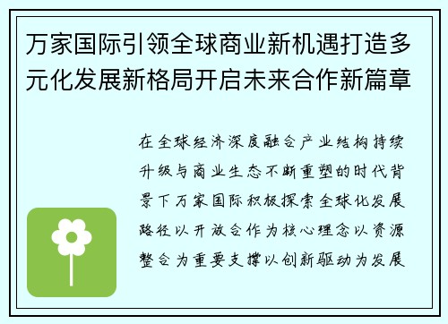 万家国际引领全球商业新机遇打造多元化发展新格局开启未来合作新篇章
