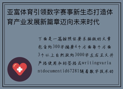 亚富体育引领数字赛事新生态打造体育产业发展新篇章迈向未来时代