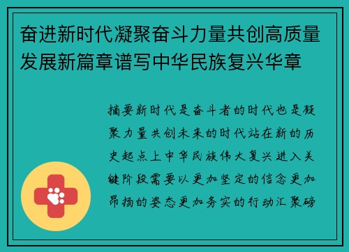 奋进新时代凝聚奋斗力量共创高质量发展新篇章谱写中华民族复兴华章