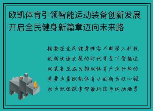 欧凯体育引领智能运动装备创新发展开启全民健身新篇章迈向未来路