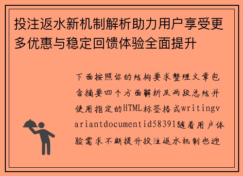 投注返水新机制解析助力用户享受更多优惠与稳定回馈体验全面提升