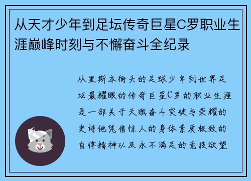 从天才少年到足坛传奇巨星C罗职业生涯巅峰时刻与不懈奋斗全纪录 从天才少年到足坛传奇巨星C罗职业生涯巅峰时刻与不懈奋斗全纪录