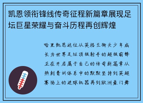 凯恩领衔锋线传奇征程新篇章展现足坛巨星荣耀与奋斗历程再创辉煌