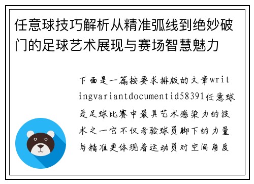 任意球技巧解析从精准弧线到绝妙破门的足球艺术展现与赛场智慧魅力 任意球技巧解析从精准弧线到绝妙破门的足球艺术展现与赛场智慧魅力