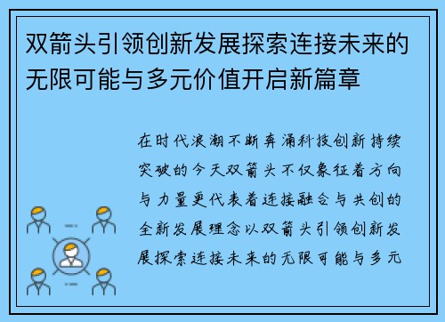 双箭头引领创新发展探索连接未来的无限可能与多元价值开启新篇章