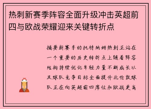 热刺新赛季阵容全面升级冲击英超前四与欧战荣耀迎来关键转折点 热刺新赛季阵容全面升级冲击英超前四与欧战荣耀迎来关键转折点