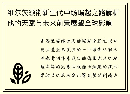 维尔茨领衔新生代中场崛起之路解析他的天赋与未来前景展望全球影响 维尔茨领衔新生代中场崛起之路解析他的天赋与未来前景展望全球影响