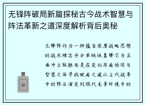 无锋阵破局新篇探秘古今战术智慧与阵法革新之道深度解析背后奥秘 无锋阵破局新篇探秘古今战术智慧与阵法革新之道深度解析背后奥秘