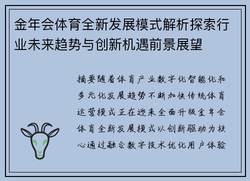 金年会体育全新发展模式解析探索行业未来趋势与创新机遇前景展望