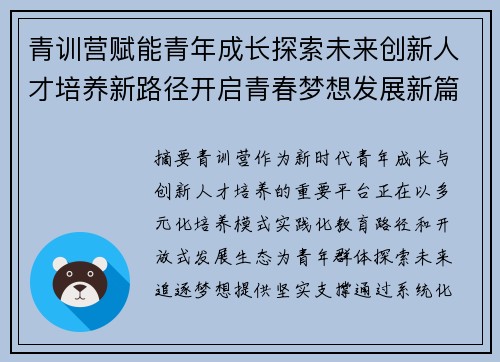 青训营赋能青年成长探索未来创新人才培养新路径开启青春梦想发展新篇章