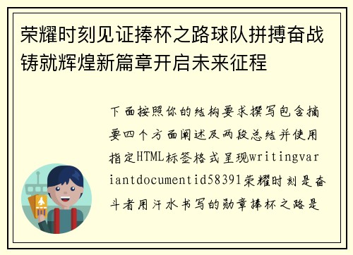 荣耀时刻见证捧杯之路球队拼搏奋战铸就辉煌新篇章开启未来征程