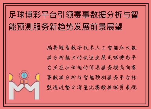 足球博彩平台引领赛事数据分析与智能预测服务新趋势发展前景展望