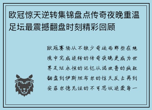 欧冠惊天逆转集锦盘点传奇夜晚重温足坛最震撼翻盘时刻精彩回顾